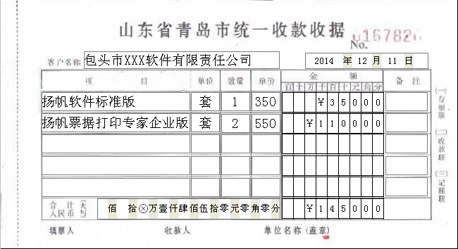 山东省青岛市统一收款收据