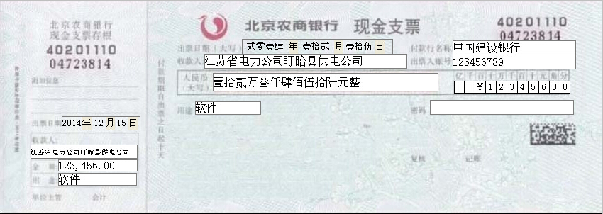 北京农商银行现金支票模板
