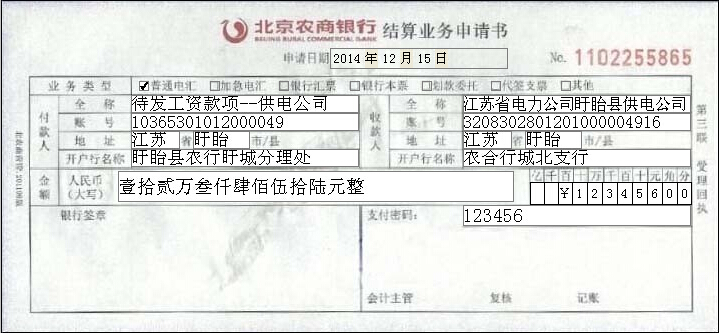 北京农商银行结算业务申请书