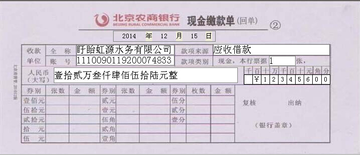 北京农商银行现金缴款单打印模板