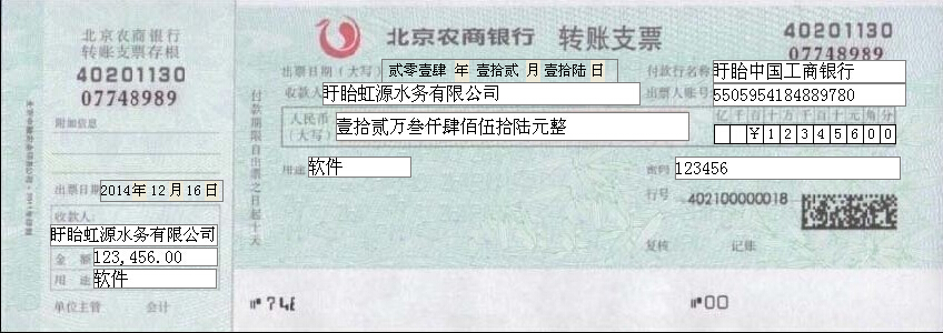 北京农商银行转账支票打印模板