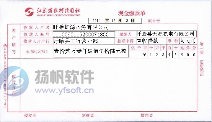 江苏省农村信用社现金缴款单