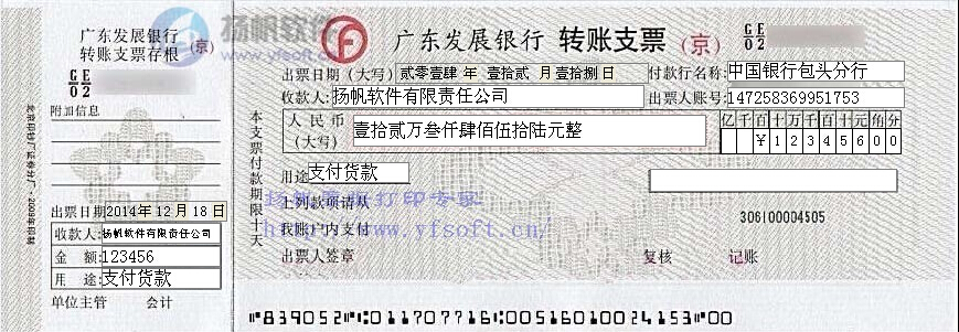 北京市广东发展银行转账支票模板