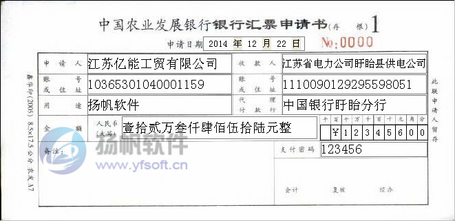 中国农业发展银行银行汇票申请书