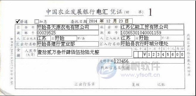 中国农业发展银行电汇凭证