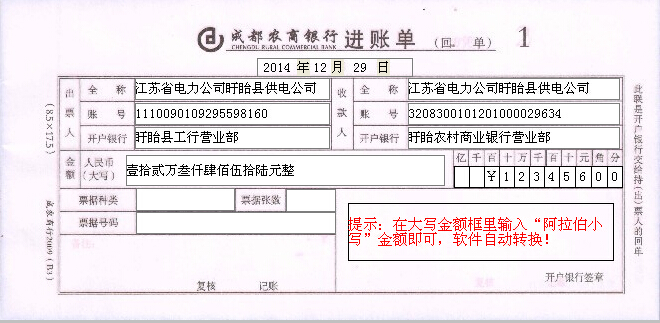 成都农商银行进账单模板