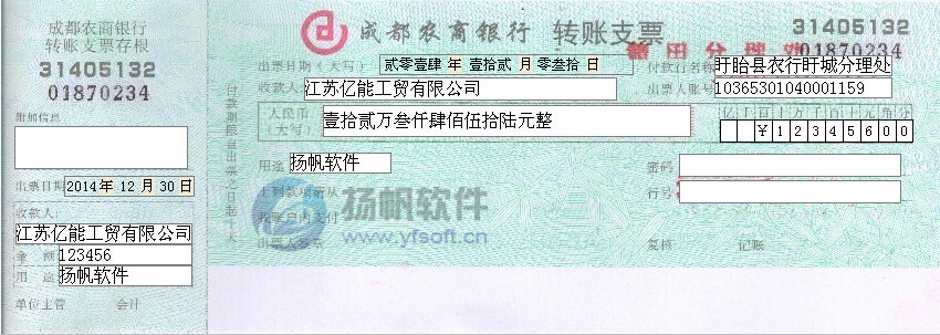 成都农商银行转账支票打印模板