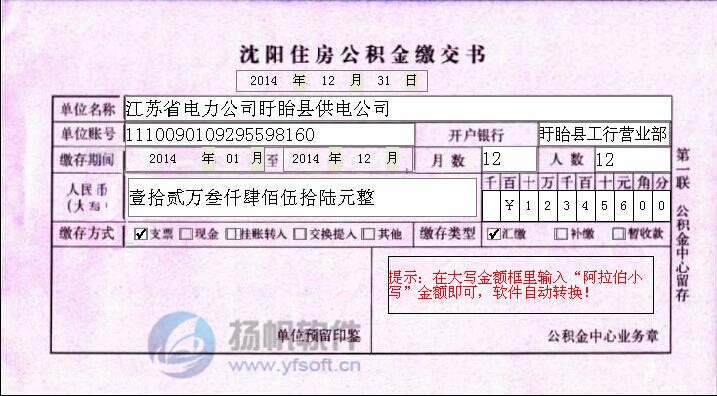 沈阳住房公积金缴交书