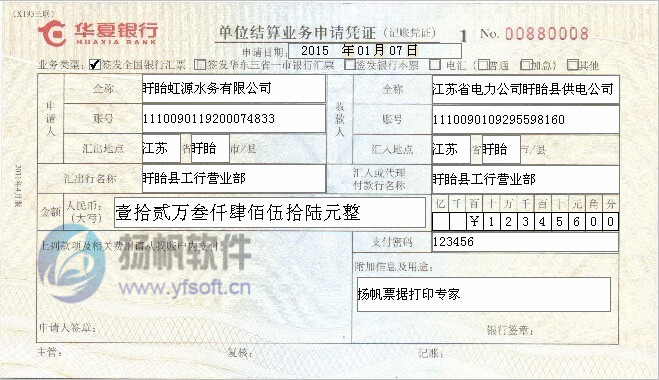 华夏银行单位结算业务申请凭证