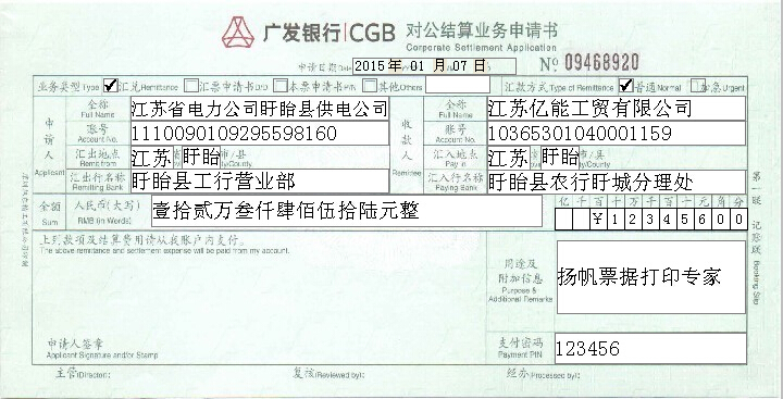 广发银行对公结算业务申请数打印模板