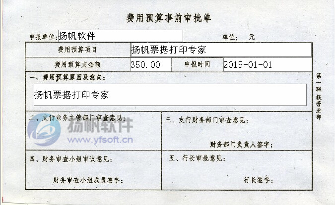 费用预算事前审批单