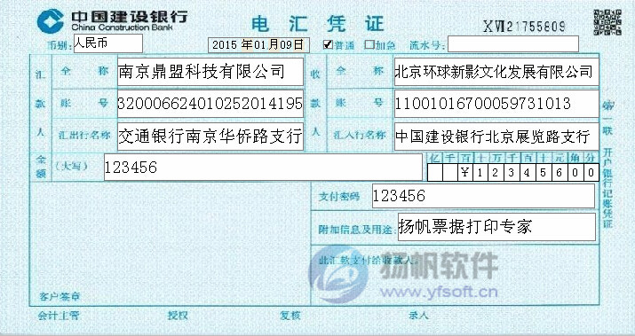 2015中国建设银行电汇凭证