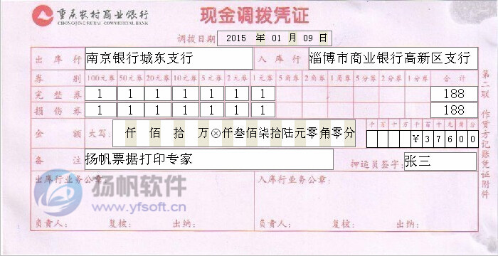 重庆农村商业银行现金调拨凭证