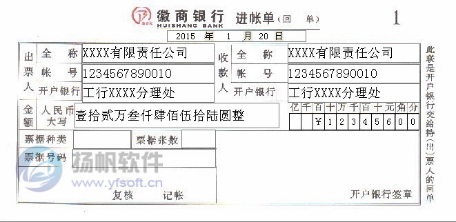 徽商银行进账单打印模板