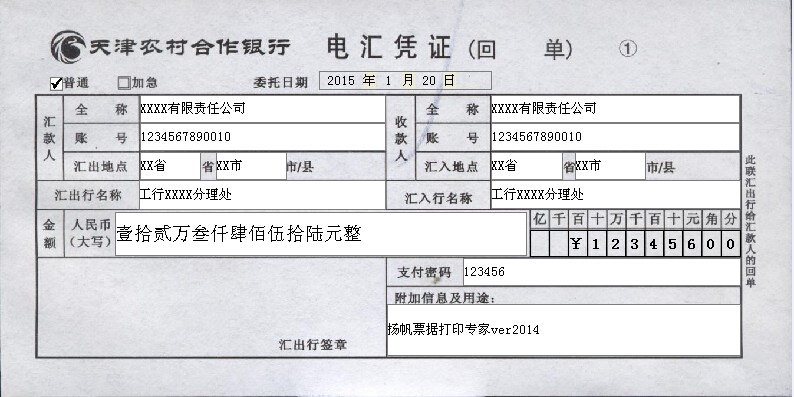 天津农村合作社银行电汇凭证