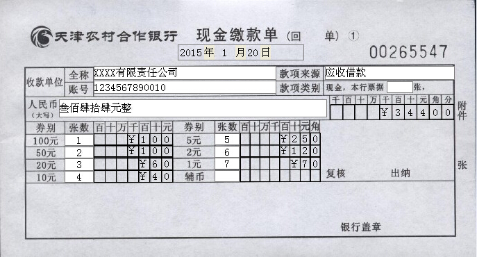 天津农村合作银行现金缴款单
