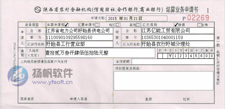 陕西省农村金融机构结算业务申请书