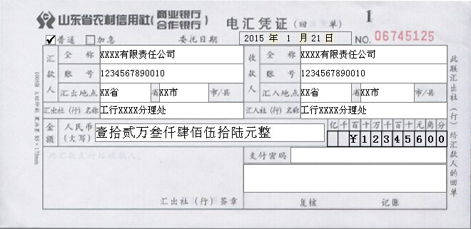 山东省农村信用社电汇凭证