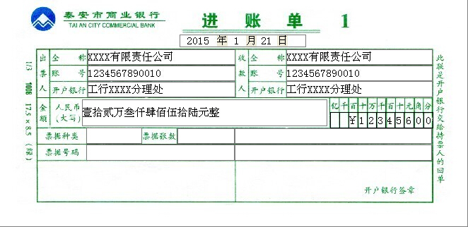 泰安市商业银行进账单