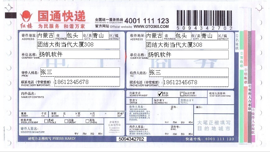 国通快递单打印模板