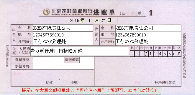 北京农商银行进账单打印模板