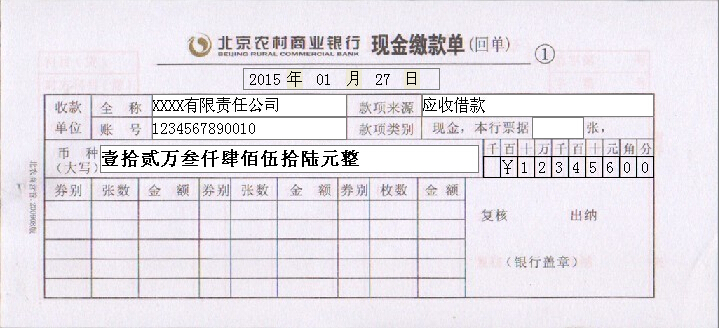 北京农商银行现金缴款单打印模板
