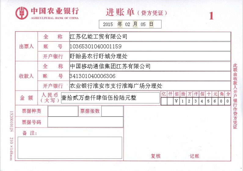中国农业银行进账单