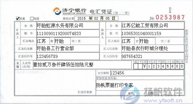 济宁银行电汇凭证