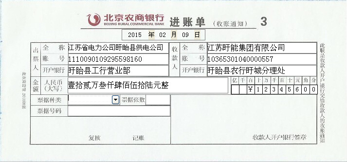 北京农商银行进账单