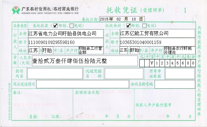 广东农村信用社托收凭证