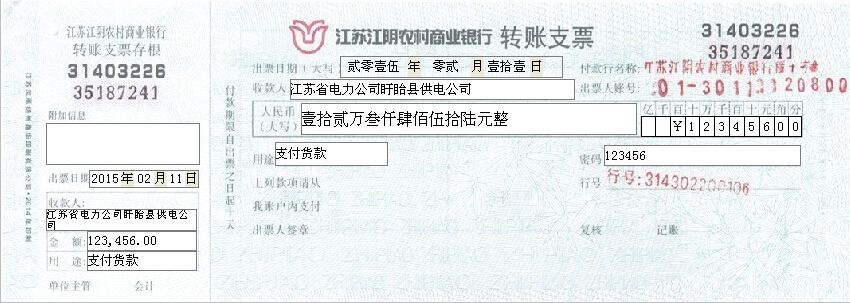 江苏江阴农村商业银行转账支票模板