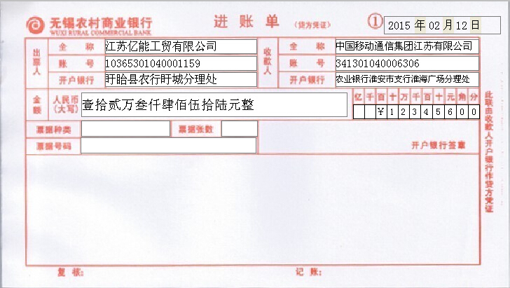 无锡农村商业银行进账单