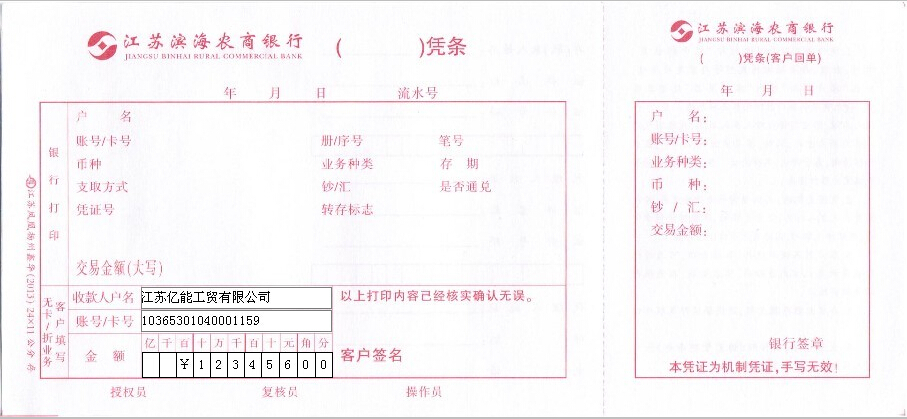 江苏滨海农商银行凭条