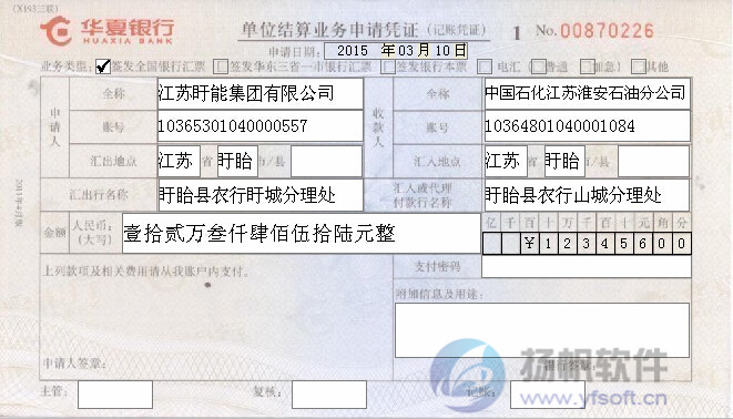 华夏银行单位结算业务申请凭证