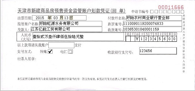 天津市新建商品房预售资金监管账户划款凭证