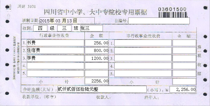 四川省中小学大中专院校专用票据