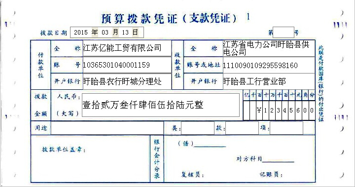 预算拨款凭证（支款凭证）