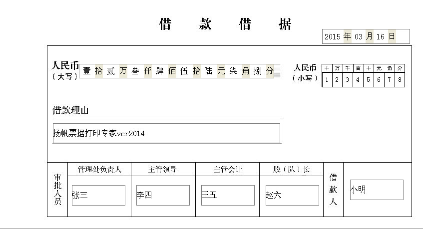 借款借据打印模板