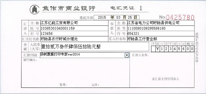 焦作市商业银行电汇凭证