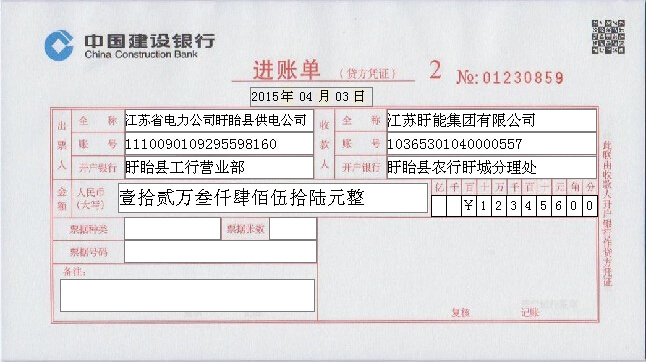 中国建设银行进账单(贷方凭证)