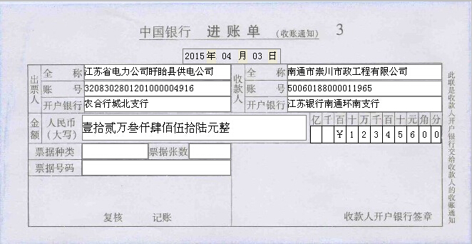中国银行进账单