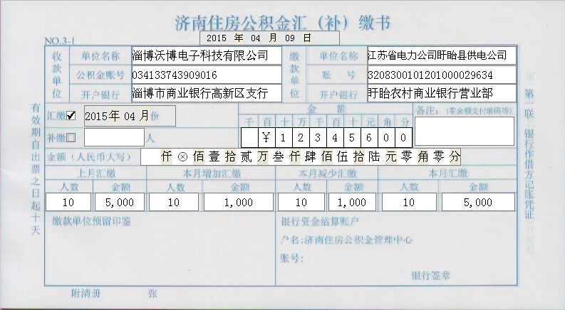 济南住房公积金汇缴书