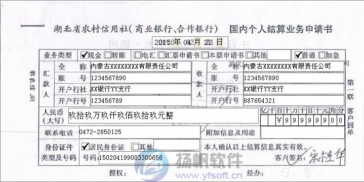 湖北省农村信用社国内个人结算业务申请书