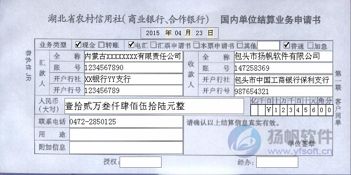 湖北省农村信用社国内单位结算业务申请书