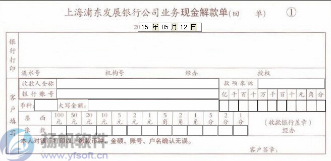 上海浦东发展银行公司业务现金解款单