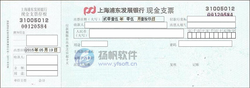 上海浦东发展银行现金支票