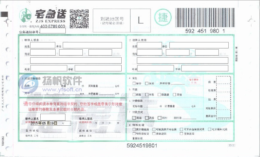 宅急送快递单打印模板