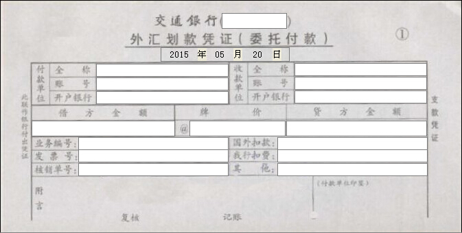 交通银行外汇划款凭证