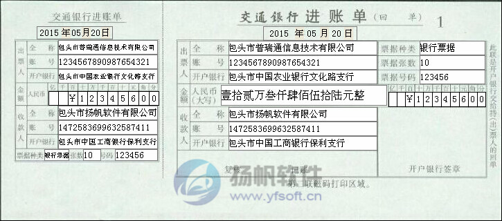 交通银行进账单