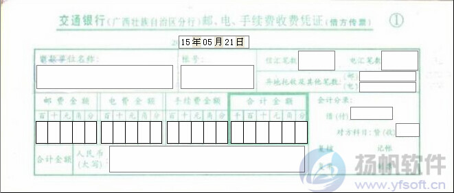 交通银行邮电手续费收费凭证
